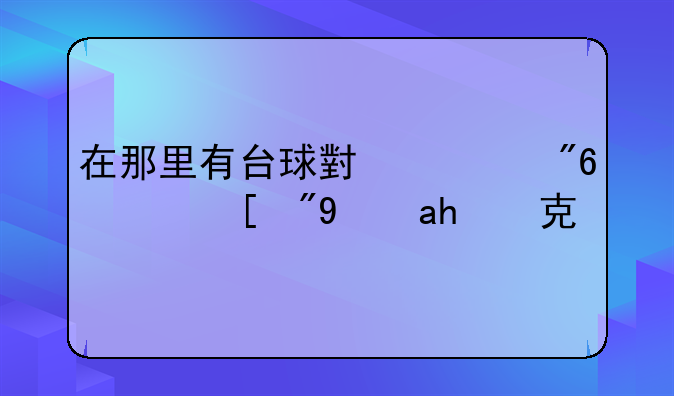 在那里有台球小游戏？（斯诺克）