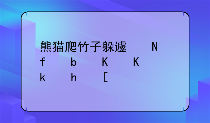 熊猫爬竹子躲避瓢虫是什么游戏？