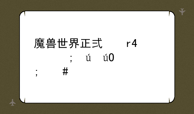 魔兽世界正式服11.15野德输出怎么样