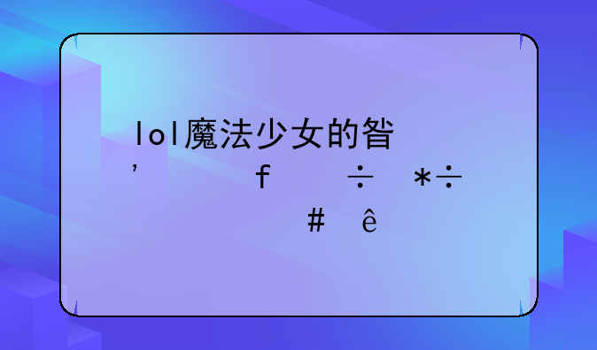 lol魔法少女的星光水晶都抽中什么了
