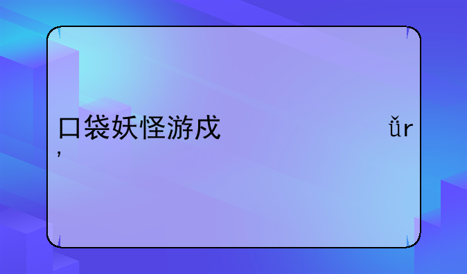 口袋妖怪游戏一共有几个剧情版本？