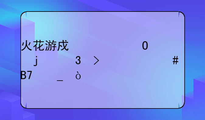 火花游戏大结局中的歌叫什么名字？