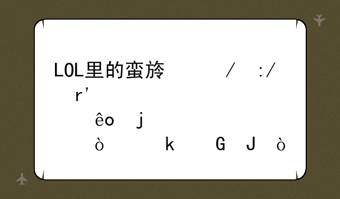 LOL里的蛮族之王有那些皮肤！多少钱？