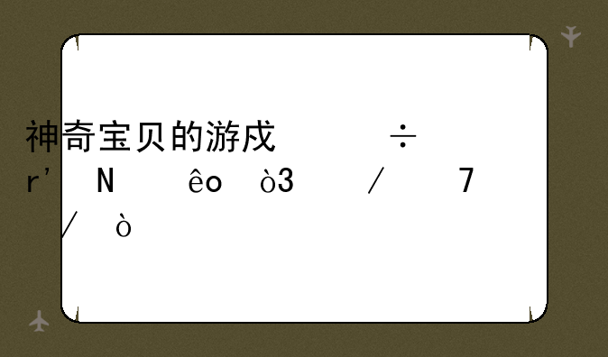 神奇宝贝的游戏都有哪些，介绍一下？