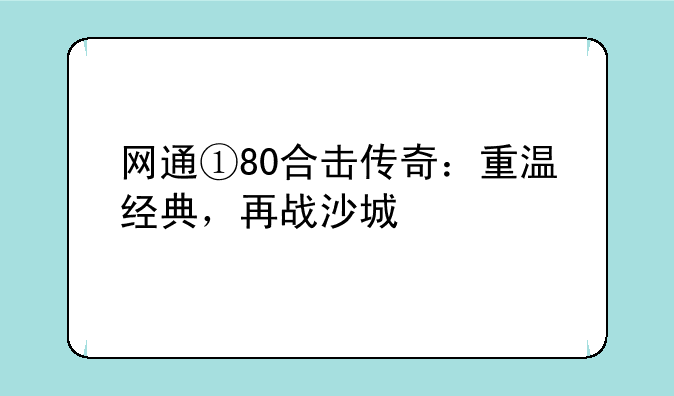 网通①80合击传奇：重温经典，再战沙城