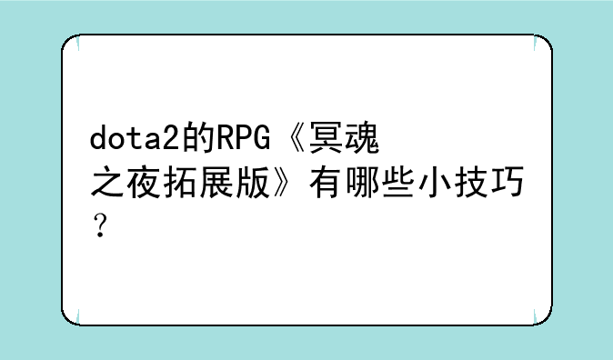 dota2的RPG《冥魂之夜拓展版》有哪些小技巧？