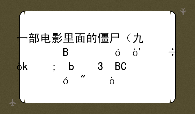 一部电影里面的僵尸（也许吸血鬼）都会从嘴里吐出章鱼爪？