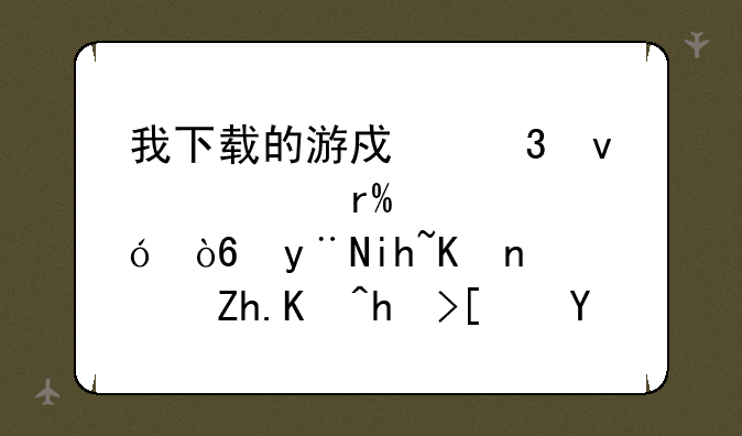 我下载的游戏里面。有bin格式的文件，如何打开啊？求助高手？