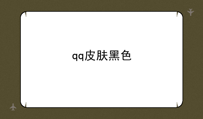 qq皮肤黑色