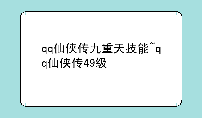 qq仙侠传九重天技能~qq仙侠传49级