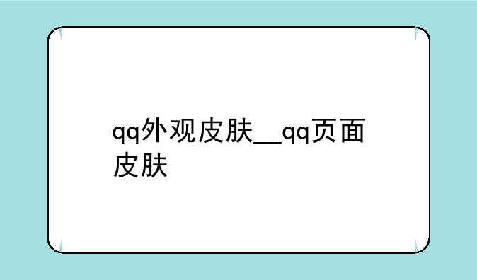 qq外观皮肤__qq页面皮肤