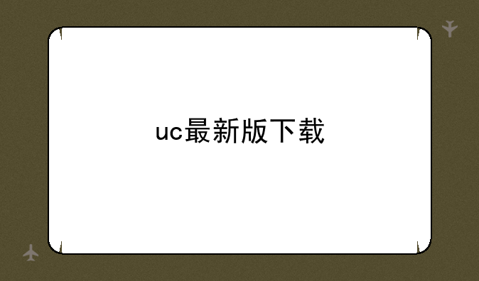 uc最新版下载