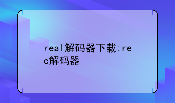 real解码器下载:rec解码器