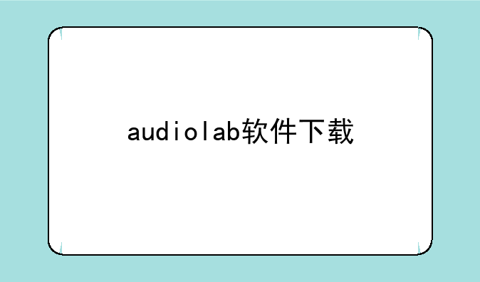 audiolab软件下载