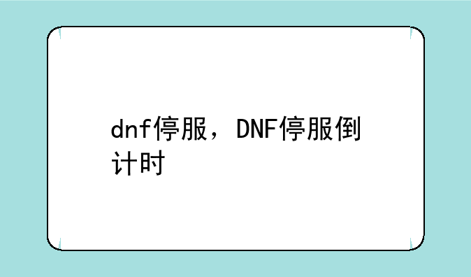 dnf停服，DNF停服倒计时