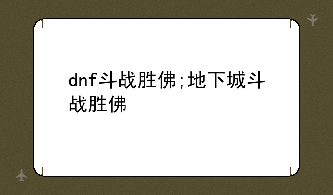 dnf斗战胜佛;地下城斗战胜佛