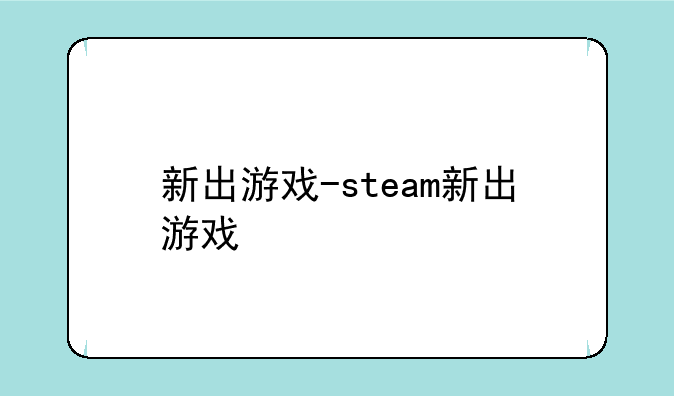 新出游戏-steam新出游戏