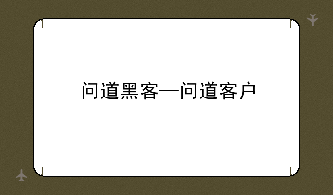 问道黑客—问道客户