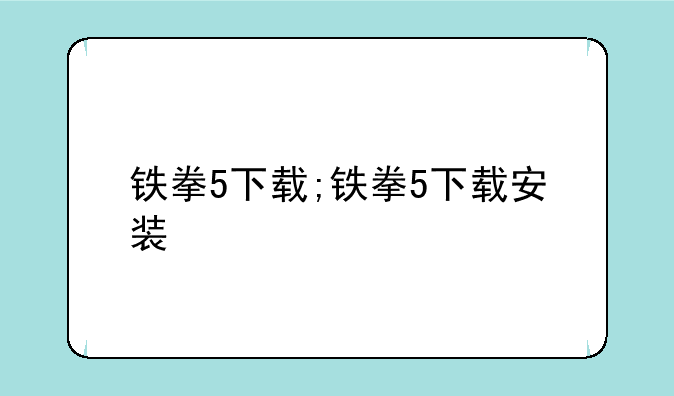 铁拳5下载;铁拳5下载安装