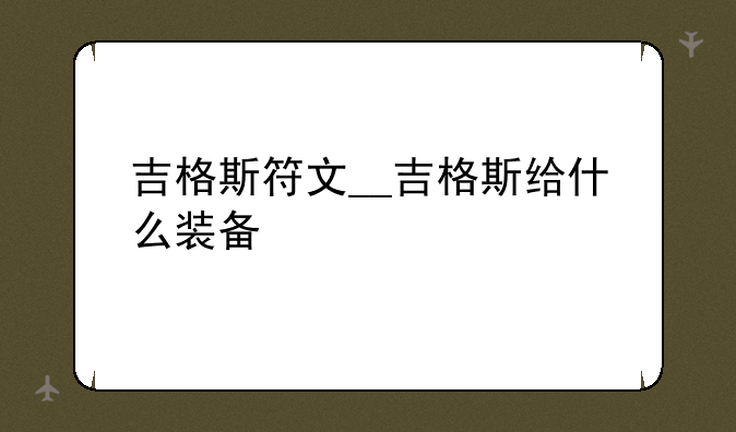 吉格斯符文__吉格斯给什么装备