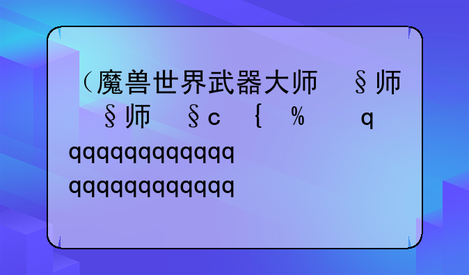 （魔兽世界武器大师）魔兽世界武器大师锤子