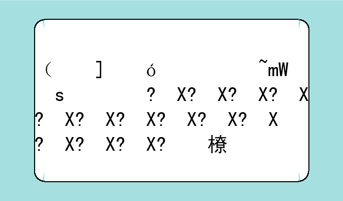 （使命召唤3攻略）使命召唤攻略站