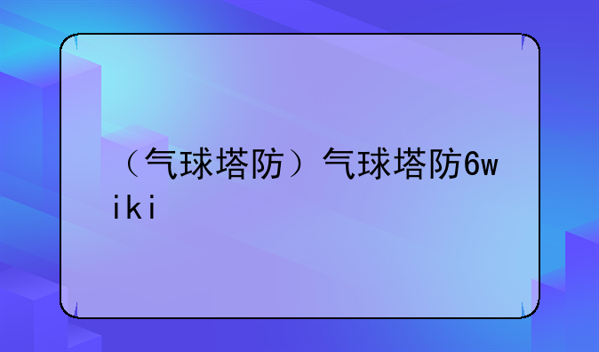 （气球塔防）气球塔防6wiki