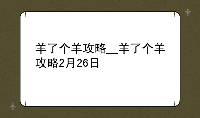 羊了个羊攻略__羊了个羊攻略2月26日