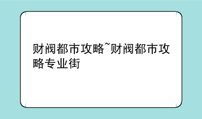 财阀都市攻略~财阀都市攻略专业街