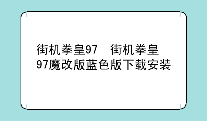 街机拳皇97__街机拳皇97魔改版蓝色版下载安装