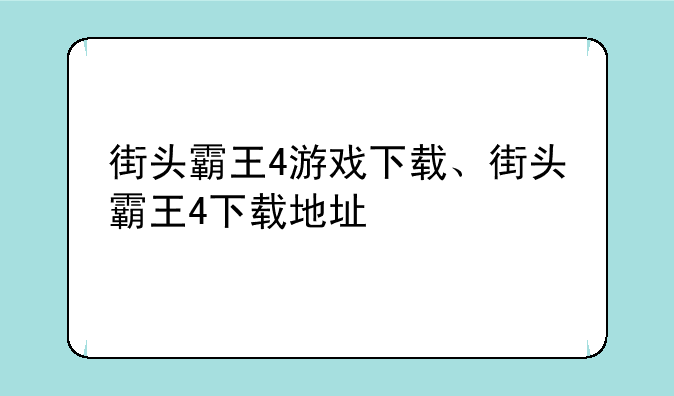 街头霸王4游戏下载、街头霸王4下载地址