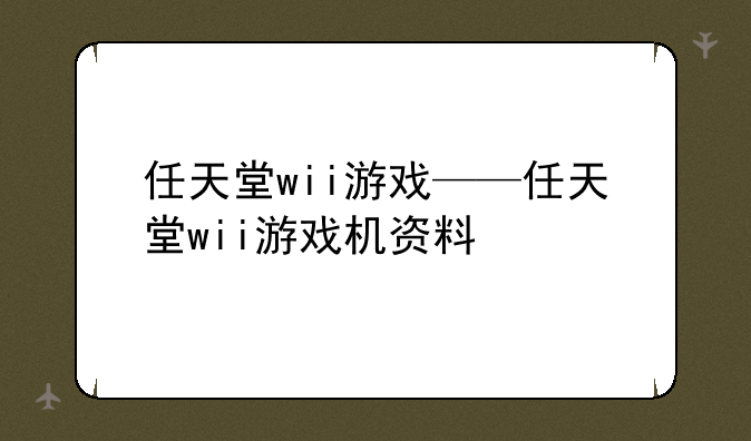 任天堂wii游戏——任天堂wii游戏机资料