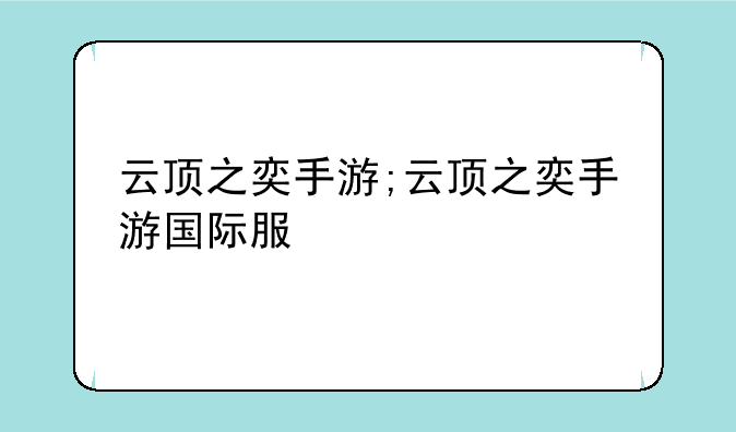 云顶之奕手游;云顶之奕手游国际服