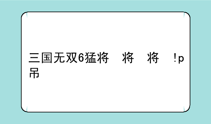 三国无双6猛将传吴传