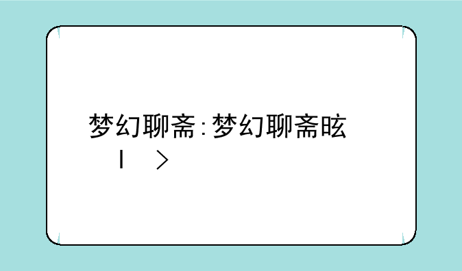 梦幻聊斋:梦幻聊斋是回合制吗