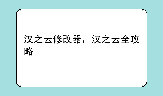 汉之云修改器，汉之云全攻略