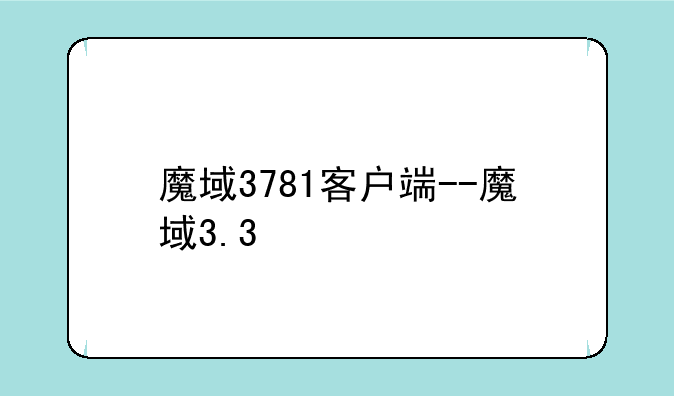 魔域3781客户端--魔域3.3