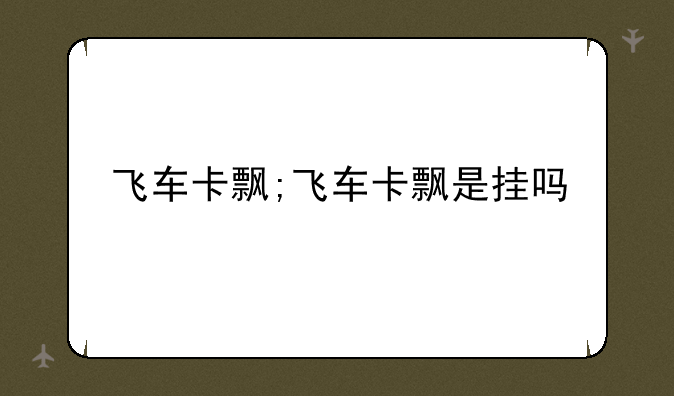 飞车卡飘;飞车卡飘是挂吗