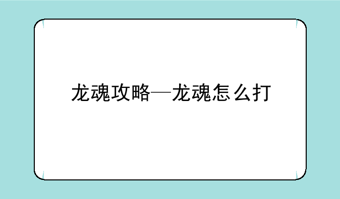 龙魂攻略—龙魂怎么打