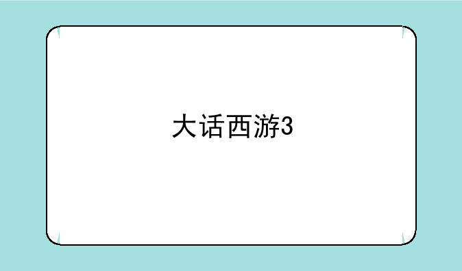 大话西游3