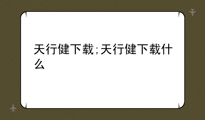 天行健下载;天行健下载什么