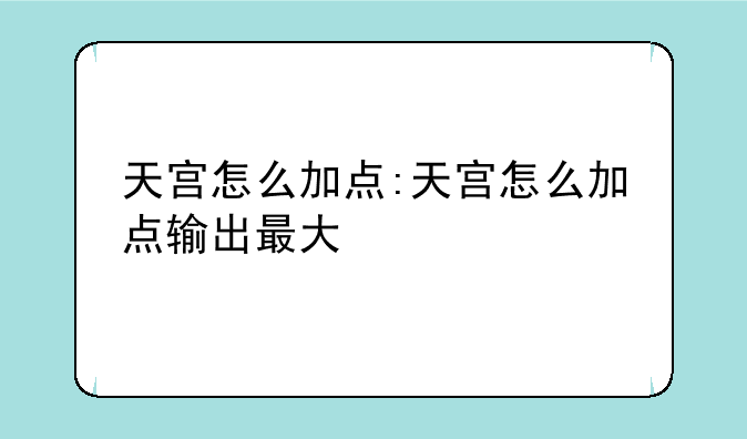 天宫怎么加点:天宫怎么加点输出最大