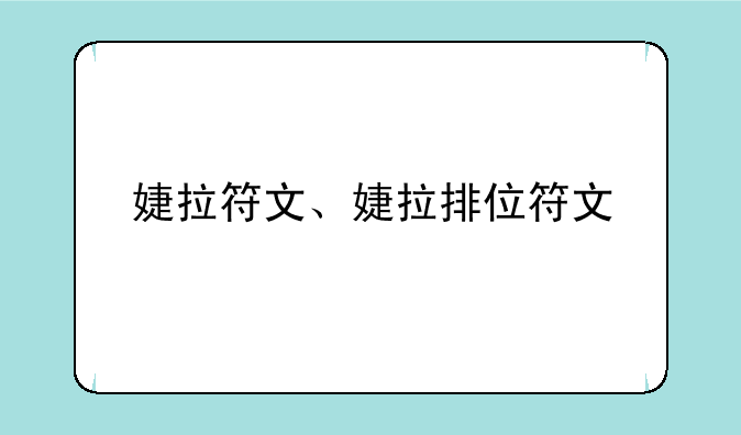 婕拉符文、婕拉排位符文