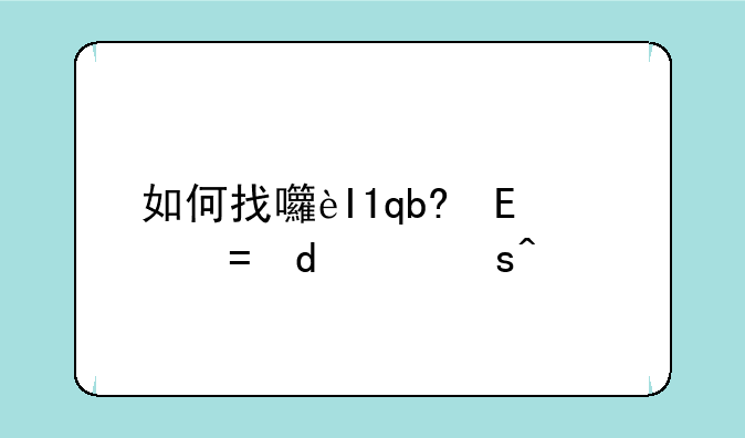 如何找回忘记密码的邮箱密码