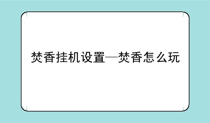 焚香挂机设置—焚香怎么玩