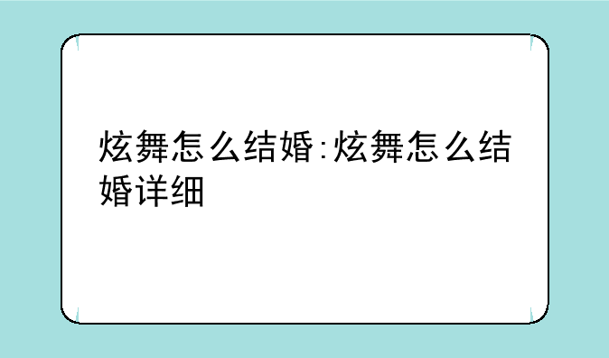 炫舞怎么结婚:炫舞怎么结婚详细