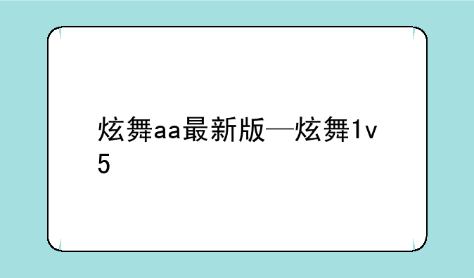 炫舞aa最新版—炫舞1v5