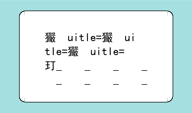 王者荣耀声音:王者荣耀声音播放