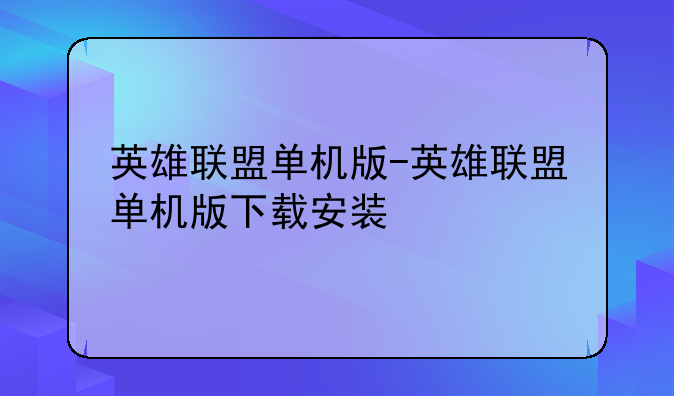 英雄联盟单机版-英雄联盟单机版下载安装