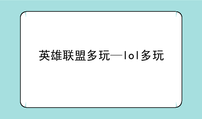 英雄联盟多玩—lol多玩